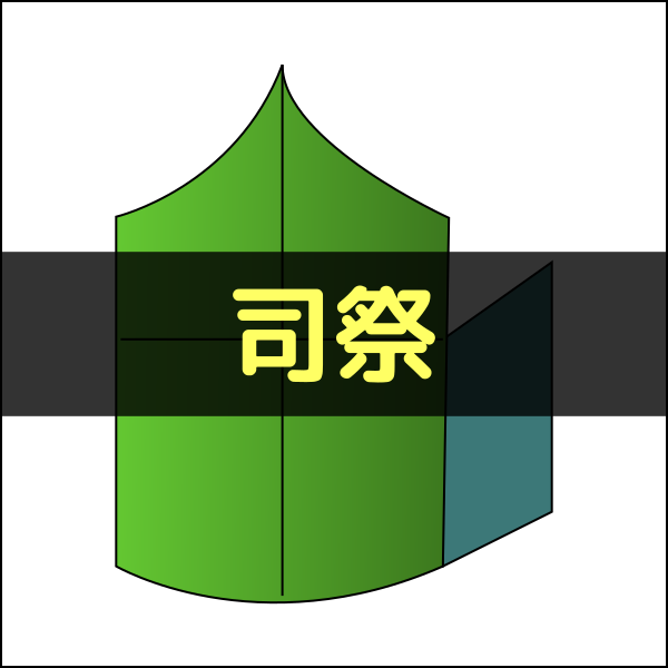 司祭