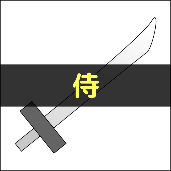 侍