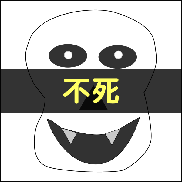 不死