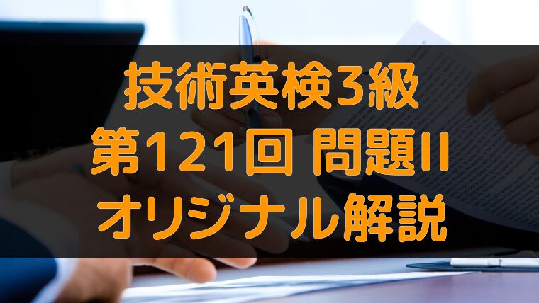 アイキャッチ：技術英検3級 第121回 問題2