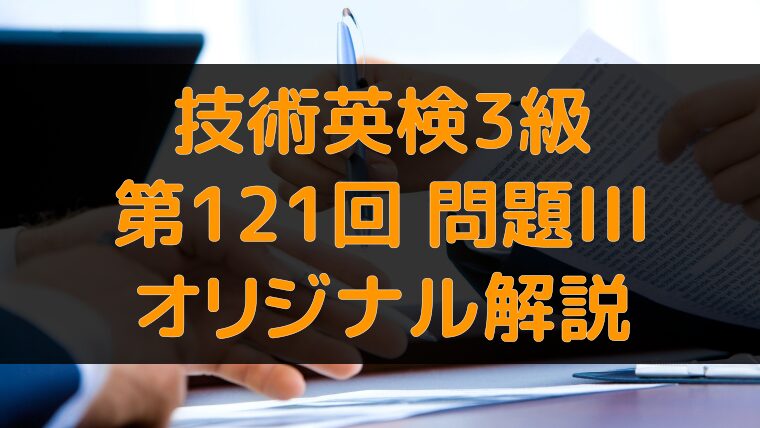 アイキャッチ：技術英検3級 第121回 問題III