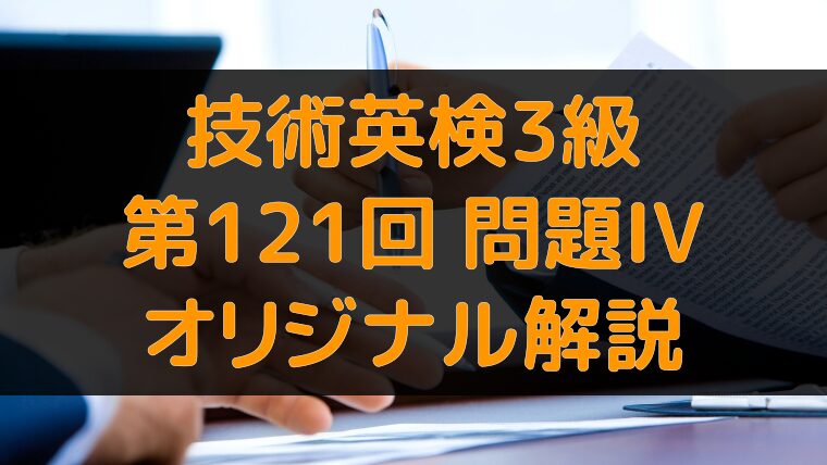 アイキャッチ：技術英検3級 第121回 問題5