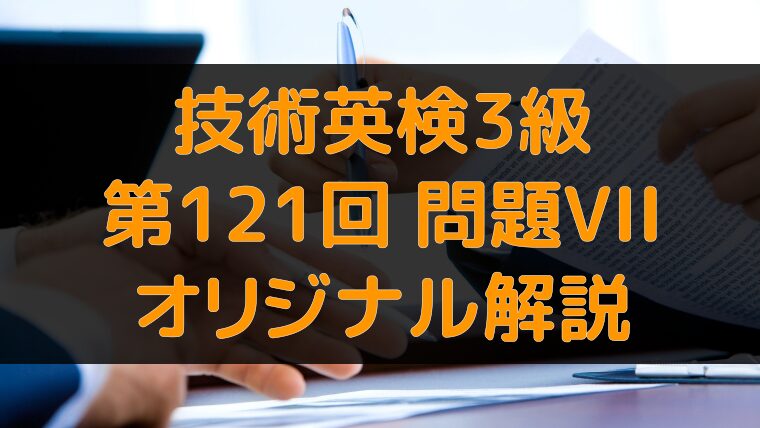 アイキャッチ：技術英検3級 第121回 問題7