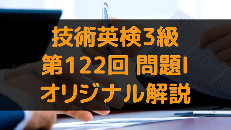 アイキャッチ：技術英検3級 第122回 問題1