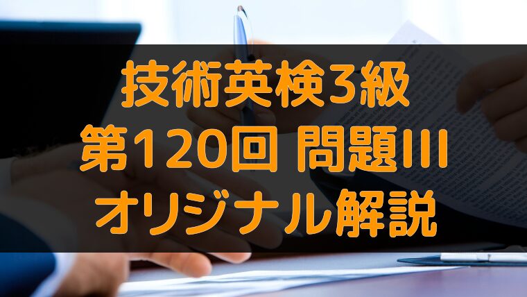 アイキャッチ：技術英検3級 第120回 問題3