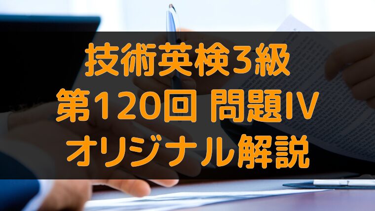 アイキャッチ：技術英検3級 第120回 問題4