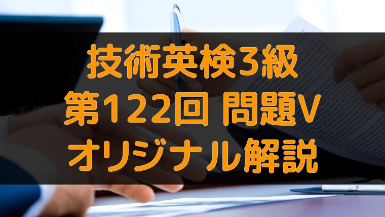 アイキャッチ：技術英検3級 第122回 問題5