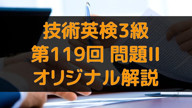 アイキャッチ：技術英検3級 第119回 問題2