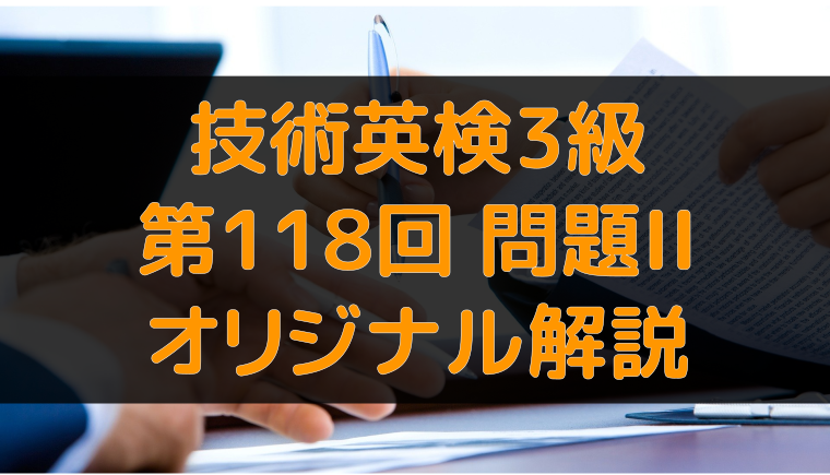 アイキャッチ：技術英検3級 第118回 問題2