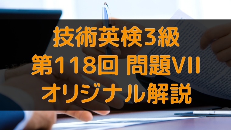 アイキャッチ：技術英検3級 第118回 問題7