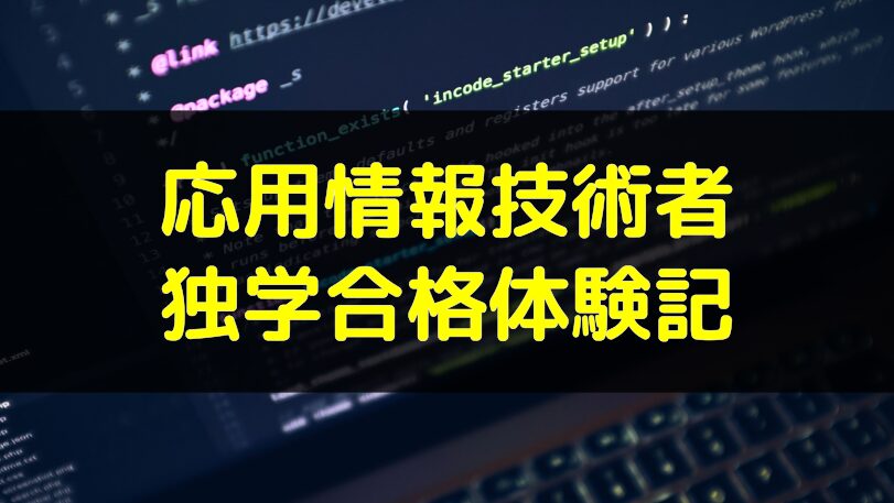 アイキャッチ：応用情報技術者 独学合格体験記