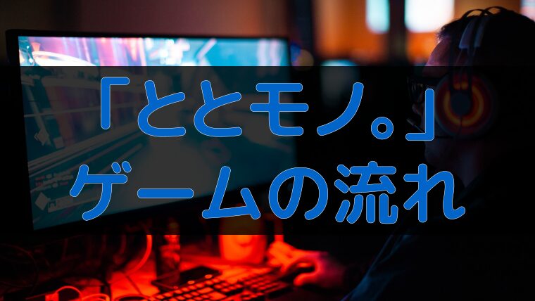 アイキャッチ：「ととモノ。」ゲームの流れ