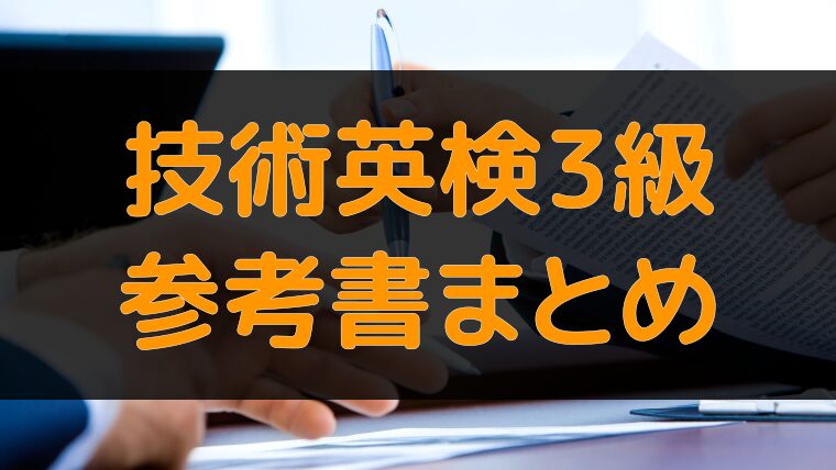 アイキャッチ：技術英検3級 参考書まとめ